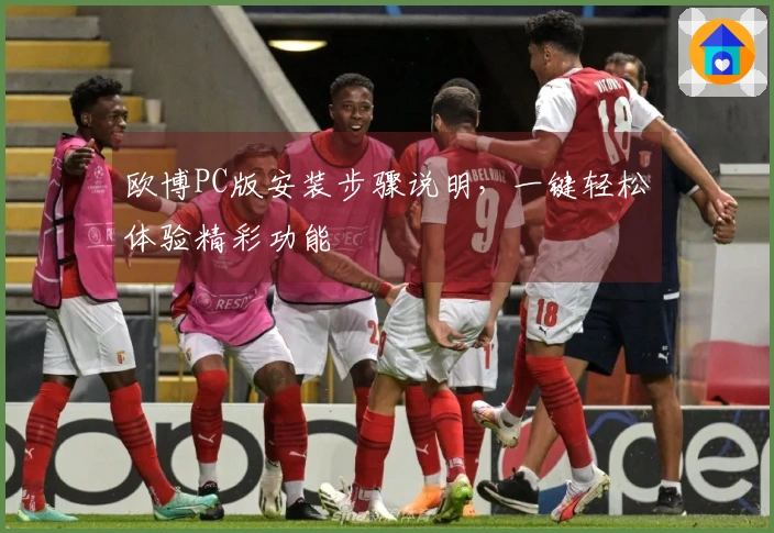 欧博PC版安装步骤说明，一键轻松体验精彩功能