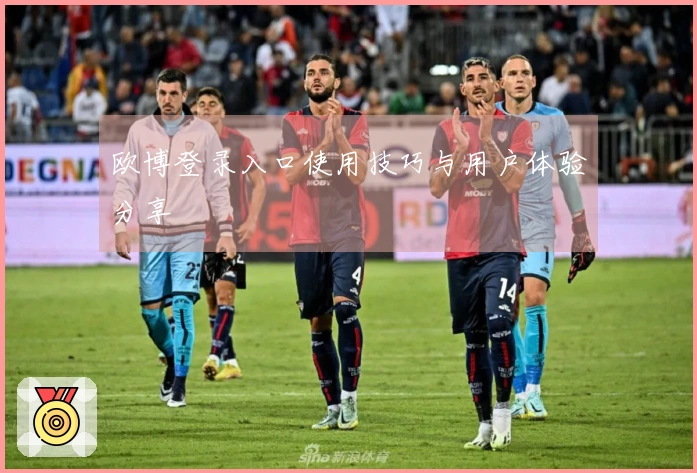 欧博登录入口使用技巧与用户体验分享