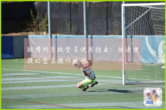 欧博网页版登录使用指南：快速便捷的登录操作说明