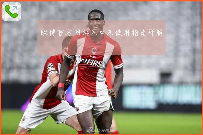 欧博官方网站入口及使用指南详解