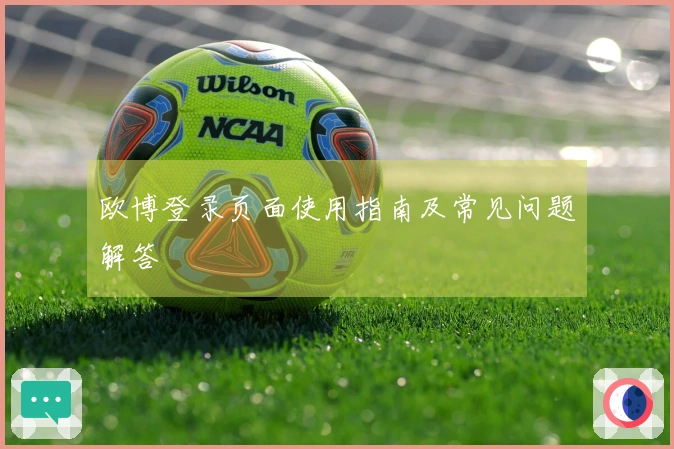 欧博登录页面使用指南及常见问题解答