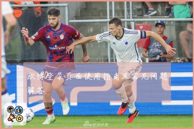 欧博登录页面使用指南及常见问题解答