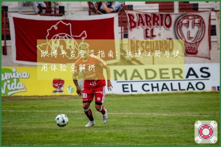 欧博平台登录指南：快速注册与使用体验全解析