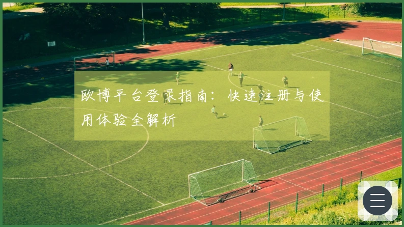 欧博平台登录指南：快速注册与使用体验全解析
