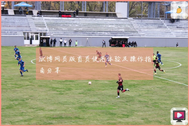 欧博网页版首页使用体验及操作指南分享