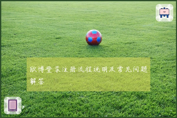 欧博登录注册流程说明及常见问题解答