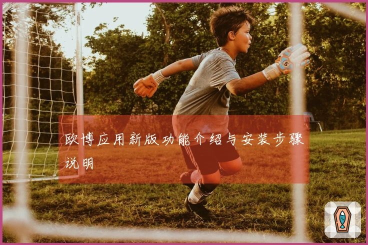 欧博应用新版功能介绍与安装步骤说明