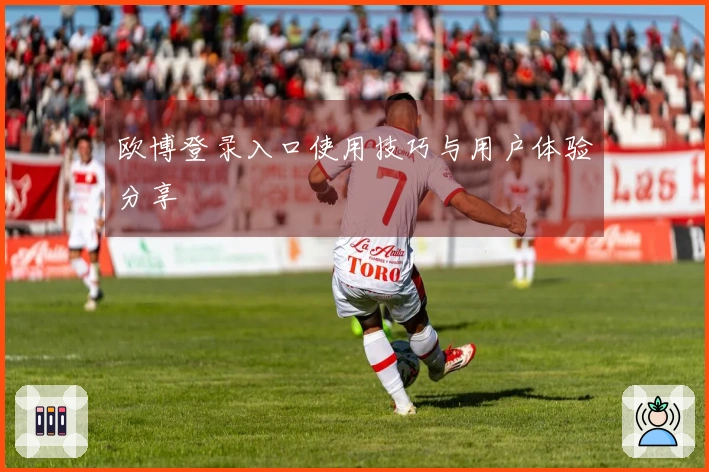 欧博登录入口使用技巧与用户体验分享