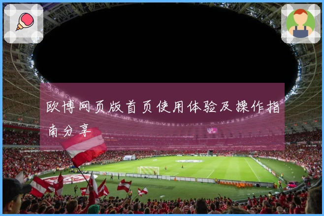 欧博网页版首页使用体验及操作指南分享